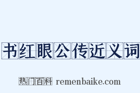 书红眼公传近义词是什么意思的图片